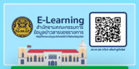 E-Learning สำนักงานคณะกรรมการข้อมูลข่าวสารของราชการ