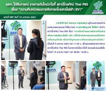 ผอก. ให้สัมภาษณ์รายการวันใหม่วาไรตี้ สถานีโทรทัศน์ Thai PBS เรื่อง “ความคืบหน้าแผนการจัดหารถโดยสารไฟฟ้า (EV)”
