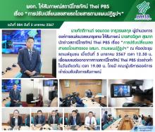 ผอก. ให้สัมภาษณ์สถานีโทรทัศน์ Thai PBS เรื่อง “การปรับเปลี่ยนเลขสายรถโดยสารตามแผนปฏิรูปฯ” 